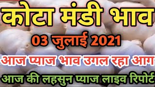 3 जुलाई 2021 कोटा मंडी प्याज लहसुन भाव/ आज प्याज में तेजी तेजी/ लहसुन में बाजार कुछ ऐसा/onion rate/