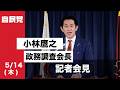 小林鷹之政務調査会長 記者会見(2026.5.14)