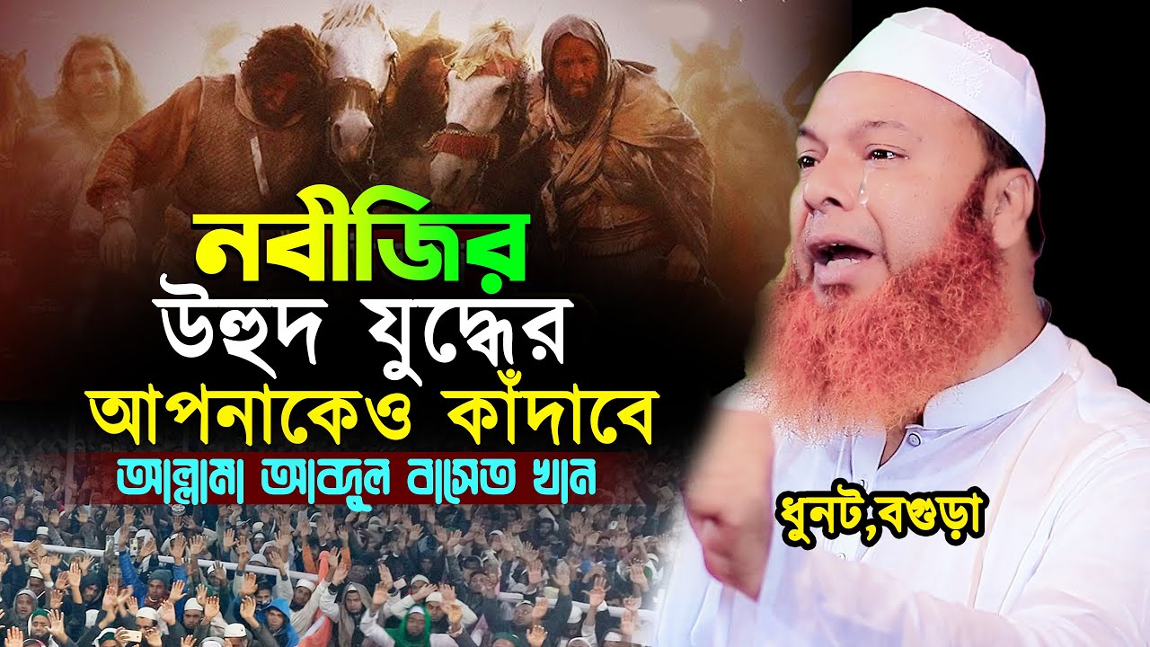 নবীজির যুদ্ধের করুন ঘটনায় আপনাকেও কাঁদাবে,আব্দুল বাসেত খান ওয়াজ,Abdul Baset Khan Bangla Waz