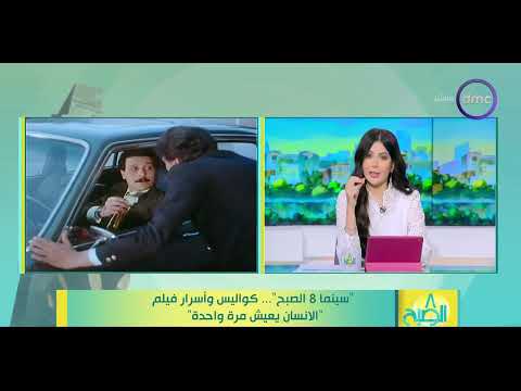 8 الصبح سينما 8 الصبح كواليس وأسرار فيلم الانسان يعيش مرة واحدة 8 الصبح سينما 8 الصبح كواليس وأسرار فيلم الانسان يعيش مرة واحدة