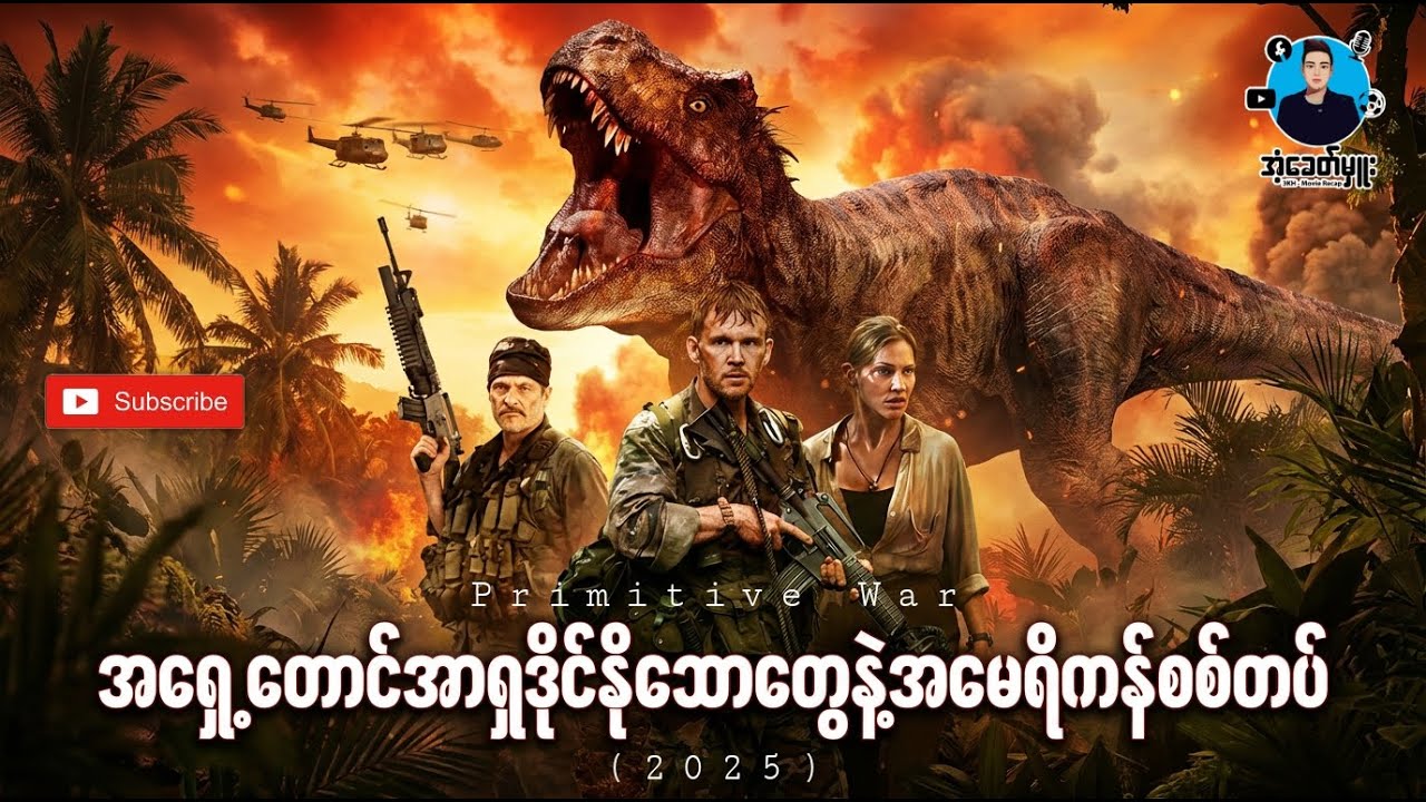 အရှေ့တောင်အာရှဒိုင်နိုဆောများနဲ့အမေရိကန်စစ်တပ် | အံ့ခေတ်မှူး