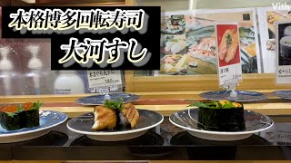福岡・西月隈にある産地直送の新鮮な魚が頂ける寿司屋【本格博多回転寿司大河すし】