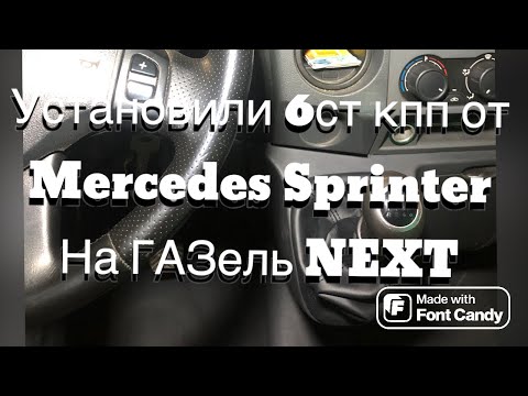 Установили КПП мерседес Спринтер на ГАЗель некст! Рабочие будни
