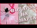 DIY: Подарок на 8 Марта своими руками