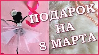 DIY: Подарок на 8 Марта своими руками(Привет! В этом видео я покажу, как сделать подарок на 8 Марта своими руками! Спасибо за просмотр и поддержку!..., 2016-02-29T17:11:39.000Z)