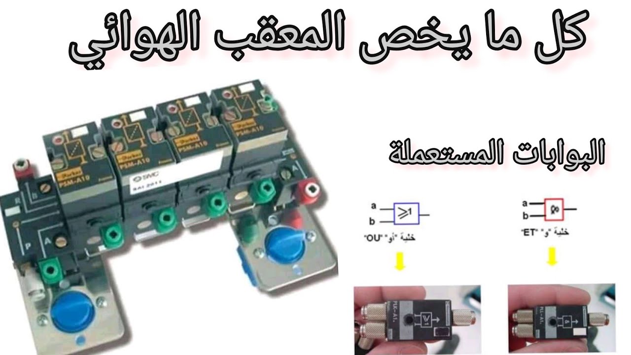 الجزء السادس من الوحدة الثانية( وظيفة التحكم ) كل ما يخص  المعقب الهوائي مع حل أمثلة صالح لباك 2026