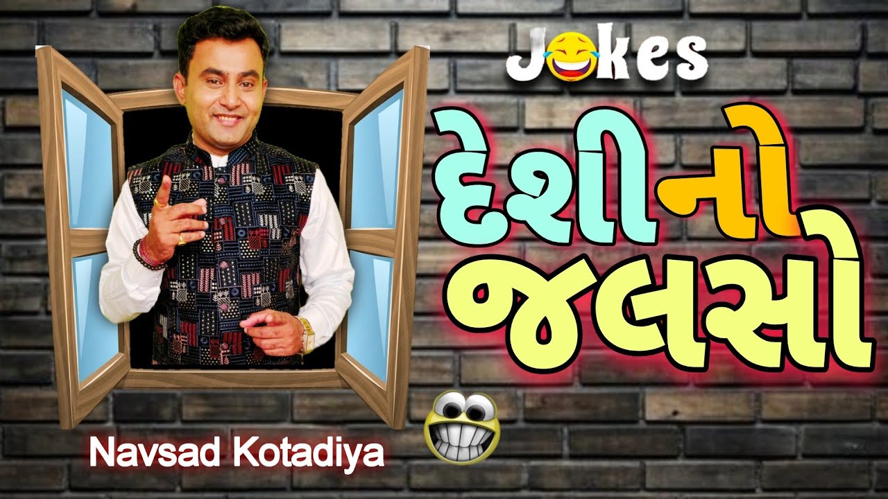 દેશી નો જલસો || નવા ગુજરાતી કોમેડી જોક્સ || નવસાદ કોટડિયા 2025