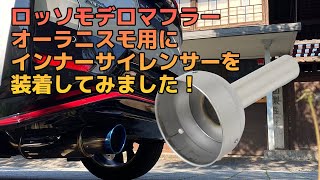 ROSSO MODELLO（ロッソモデロ） オーラニスモ インナーサイレンサー