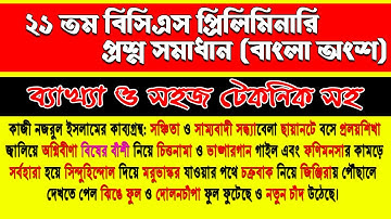 BCS Preparation || 21th BCS Preliminary Test Solution Bangla