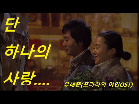 유해준 - "단 하나의 사랑" ("프라하의 연인" OST) [내가 세상을 살아가면서유일한 한 사람 단 하나의 사랑]  프라하의 여인무료보기