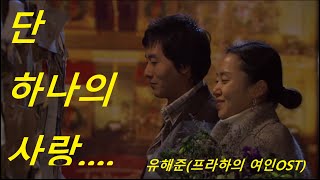 유해준 - 