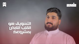 تخصص التسويق | #طموح