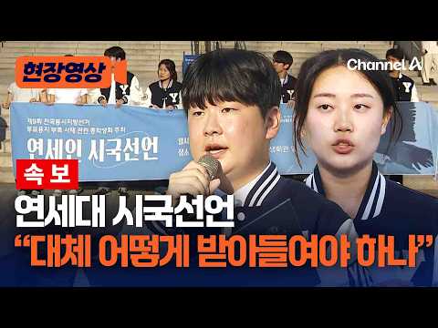 [속보] 투표용지 부족 관련 연세대 시국선언 현장 [현장영상] / 채널A
