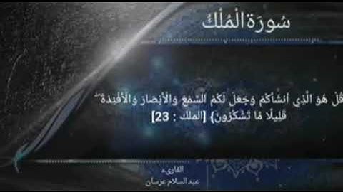 ماتيسر من سورة الملك|القارىء عبد السلام عرسان