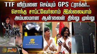 TTF விற்பனை செய்யும் GPS ட்ராக்கர்.. சொந்த சாப்ட்வேர்லாம் இல்லையாம் - அம்பலமான ஆன்லைன் தில்லு முல்லு screenshot 2