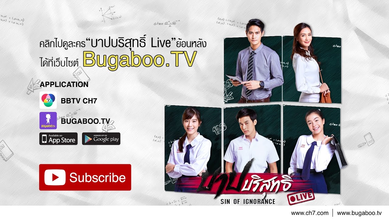 บาปบริสุทธิ์ LIVE ย้อนหลัง