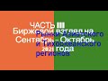 Биржевой взгляд на сентябрь-октябрь 2021 года. Часть III. Азия и Тихоокеанский регион.