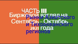 Биржевой взгляд на сентябрь-октябрь 2021 года. Часть III. Азия и Тихоокеанский регион.