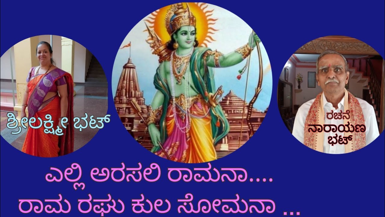 ರಾಮ ಸ್ಮರಣೆ ಮದುರ ಸ್ವರದ ಗಾಯಕಿ ಶ್ರೀಲಕ್ಷ್ಮೀ ಭಟ್ ಅವರಿಂದ. ರಚನೆ ನಾರಾಯಣ ಭಟ್ ನಾಗರಕಟ್ಟೆ. ಎಲ್ಲಿ ಅರಸಲಿ ರಾಮನ...