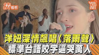 洋妞深情飆唱〈落雨聲〉　標準台語咬字逼哭萬人｜TVBS新聞｜擠看看