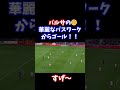 バルサの華麗なパスワークからゴール! #shorts