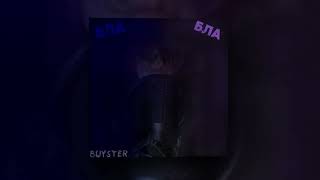 Buyster - Бла Бла | Official Audio 2022