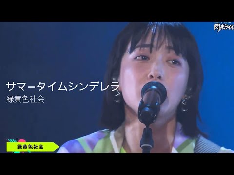 [자막] 녹황색사회(緑黄色社会) - サマータイムシンデレラ(썸머타임 신데렐라) 라이브 live