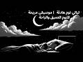 ليالي نوم هادئة موسيقى مريحة للنوم العميق والراحة