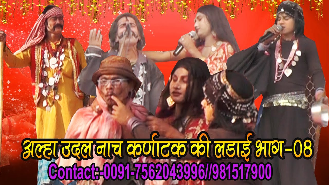 आल्हा उदल नाच कर्नाटक की लड़ाई भाग-8// Alha Udal Maithili Nach Karnatak Ki Ladai Bhag-08