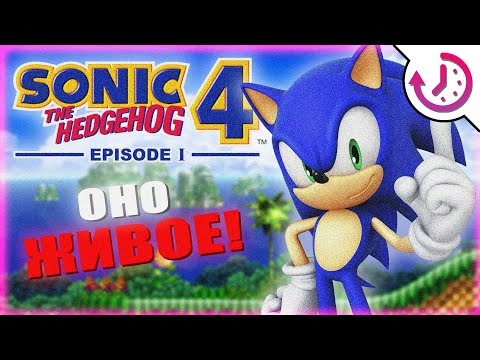 Видео: ОСТОРОЖНО! МЫ СДЕЛАЕМ ЕЁ ИГРАБЕЛЬНОЙ Sonic the Hedgehog 4: Episode 1 (ДЕСЯТИМИНУТКА)