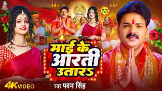 Navratri Bhakti Song 2026| Pawan Singh Mai Ke Aarti Utara | माई के आरती उतारS | Bhojpuri Devi Geet