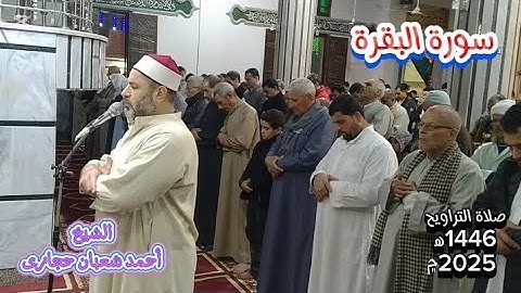 تلاوة مؤثرة خاشعة من سورة البقرة..صلاة التراويح💚الشيخ أحمد شعبان Surat Al_Baqara