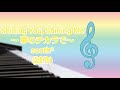 Shining You, Shining Me ~ 夢のチカラで~(south2)ピアノ・アプリ演奏(試作)