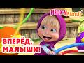 Маша и Медведь 👶 Вперёд, малыши! 💪🌟 Коллекция лучших серий про Машу 🎬 Мультики для детей
