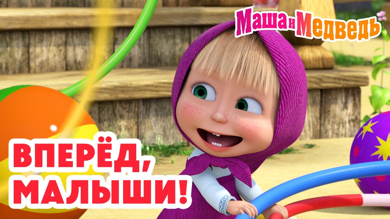 Маша и Медведь 👶 Вперёд, малыши! 💪🌟 Коллекция лучших серий про Машу 🎬 Мультики для детей