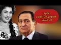 الناس بتنام جعــانة يا حسني مبارك تحية كاريوكا كسفت الريس ورد فعله غريبع جدا 
