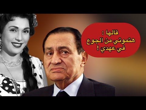 الناس بتنام جعانة يا حسني مبارك تحية كاريوكا كسفت الريس ورد فعله غريبع جدا