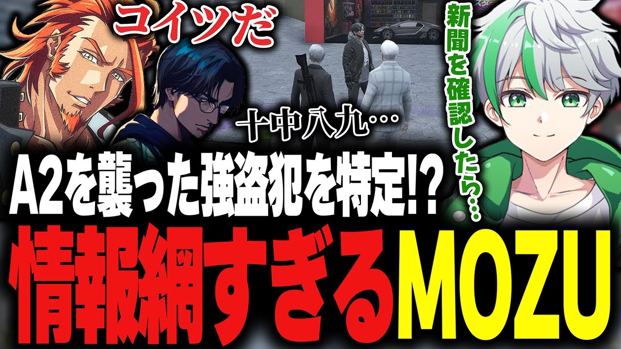 【ストグラ】凄まじい情報網でA2を襲った強盗犯を特定するMOZU【堕夜だよ】