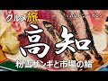 高知グルメ ひとり旅 【2024】粉雪ザンギと市場の鮨