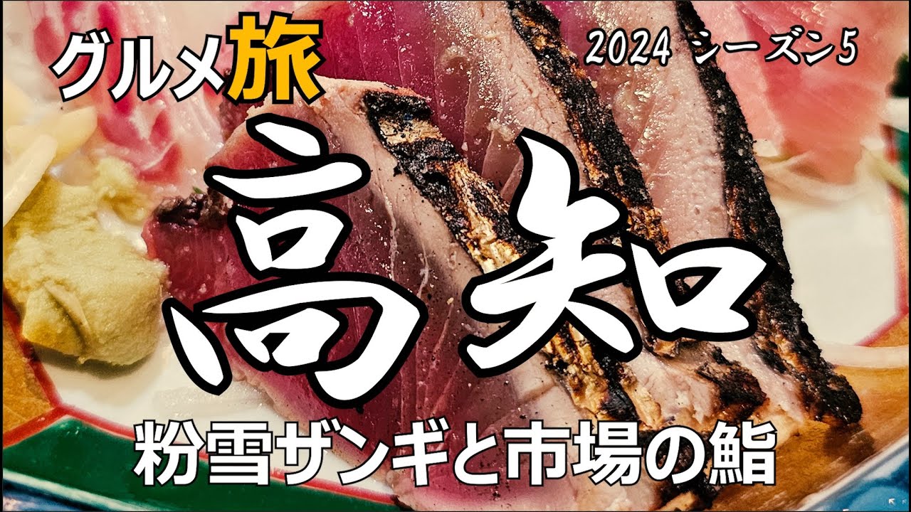 高知グルメ ひとり旅 【2024】粉雪ザンギと市場の鮨