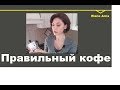 № 82 Итальянский кофе. Все секреты, чтобы было вкусно.