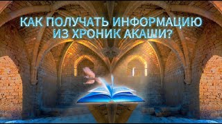 Как получать информацию из Хроник Акаши через ментальный уровень?