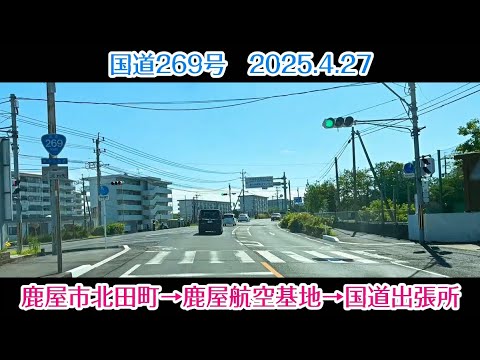 【旅行Vlog200記念特別版】国道269号  鹿屋市北田町→鹿屋航空基地→国道出張所～エアーメモリアルinかのや2025 (2025.4.27)