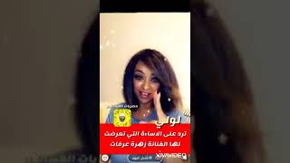 لولوة الجاسم ترد على الاساءة التي تعرضت لها زهرة عرفات، وهيا الشعيبي ترد على لولوه بـ اساءات