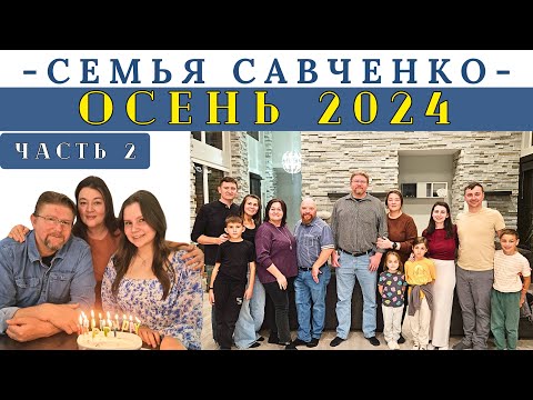 Осень 2024 / День Рождения Кети / Поездки и встречи с друзьями / Семья Савченко