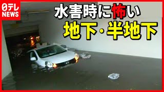 【対策は？】地上10cmの浸水で