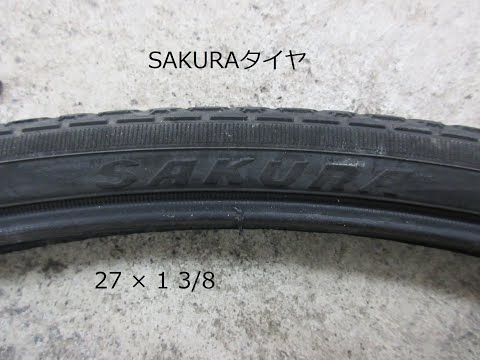 SAKURAタイヤ ママチャリ用 27×1 3/8 - YouTube