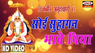 Soi Suhagan Bhave Piya !! Nirakar Kabeer !! Bheru Singh Chouhan !! New Kabeer Bhajan 2019