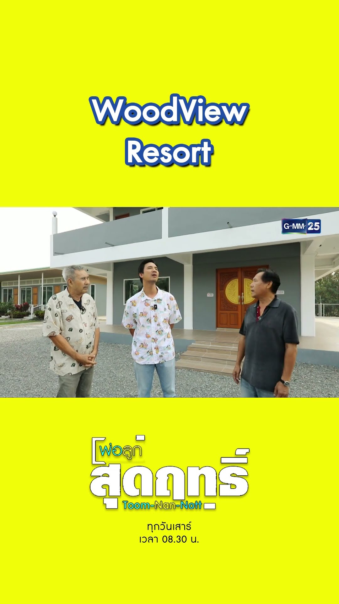 WoodView Resort | #Shorts #พ่อลูกสุดฤทธิ์ | GMM25