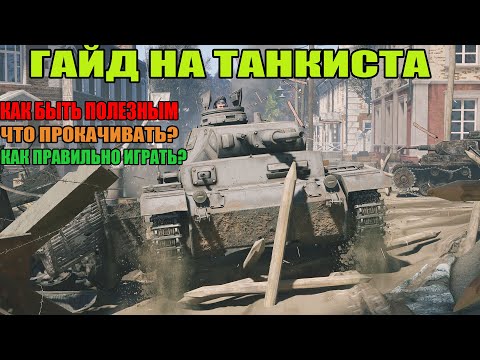 ENLISTED ГАЙД НА ТАНКИСТА КАК БЫТЬ ПОЛЕЗНЫМ ЧТО ПРОКАЧИВАТЬ КАК ПРАВИЛЬНО ИГРАТЬ